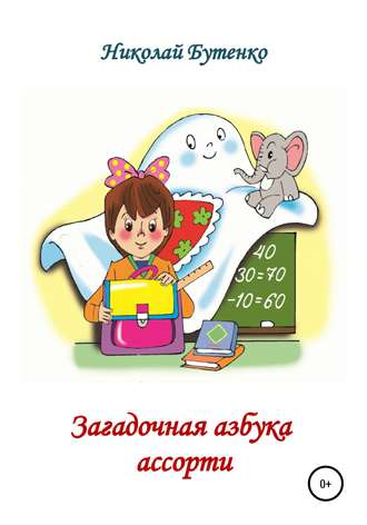 Обложка книги «Загадочная азбука ассорти»