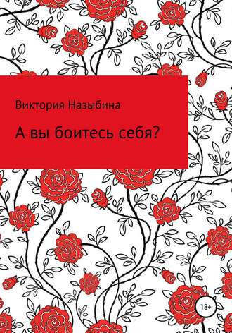 Обложка книги «А вы боитесь себя?»