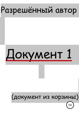 Обложка книги «Документ 1»