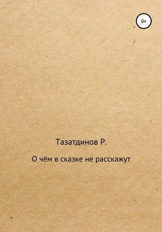 Обложка книги «О чём в сказке не расскажут»