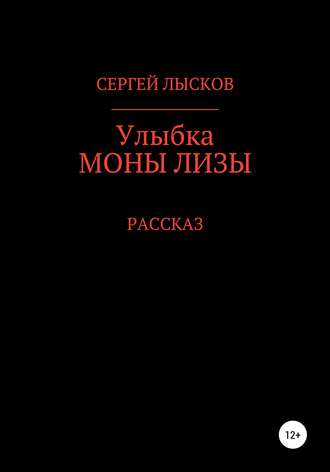 Обложка книги «Улыбка Моны Лизы»