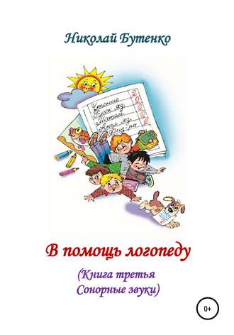 Обложка книги «В помощь логопеду. Книга третья»