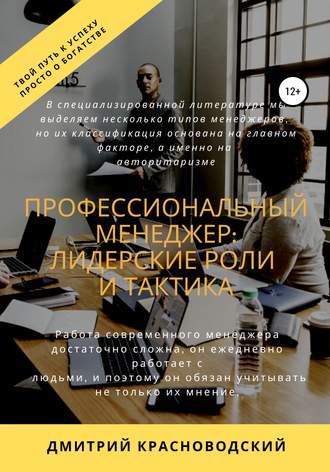 Обложка книги «Профессиональный менеджер: лидерские роли и тактика»