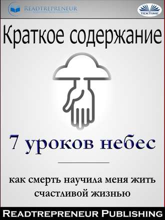 Readtrepreneur Publishing. Краткое Содержание ”7 Уроков Небес: Как Смерть Научила Меня Жить Счастливой Жизнью” Мэри С. Нил