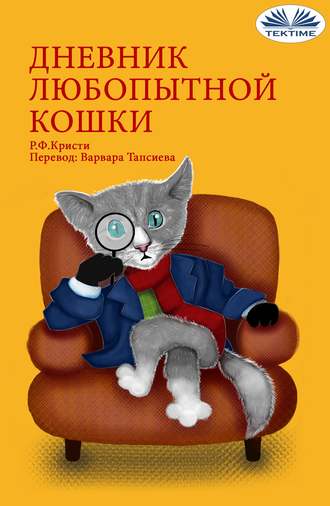 Обложка книги «Дневник Любопытной Кошки»