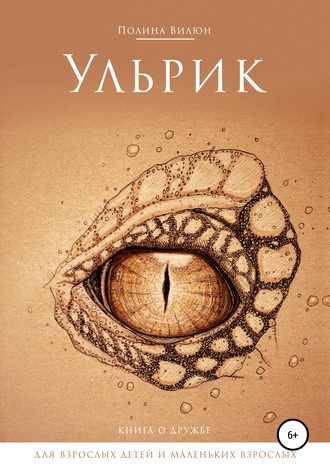 Обложка книги «Ульрик»