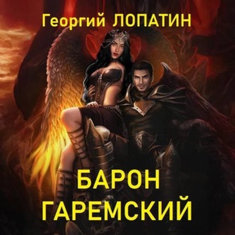 Обложка книги «Барон Гаремский»