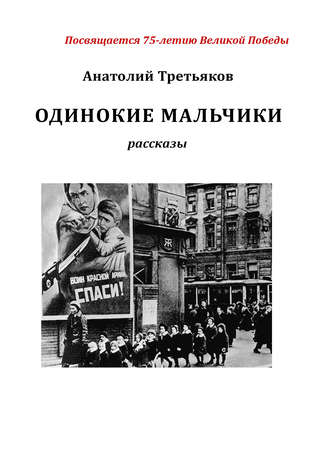 Обложка книги «Одинокие мальчики»