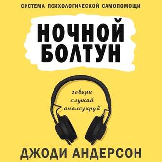 Обложка книги «Ночной болтун. Система психологической самопомощи»
