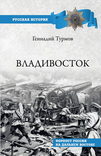 Геннадий Турмов. Владивосток. Форпост России на Дальнем Востоке