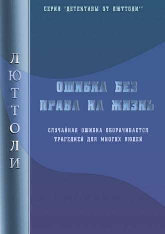 Обложка книги «Ошибка без права на жизнь»