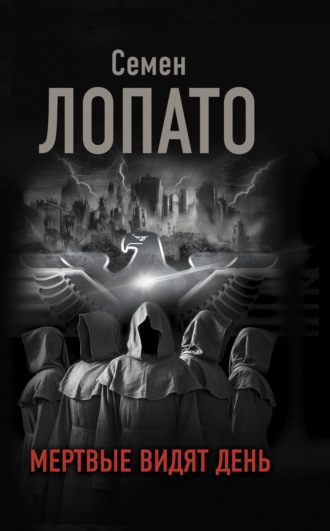 Мертвые видят день. 