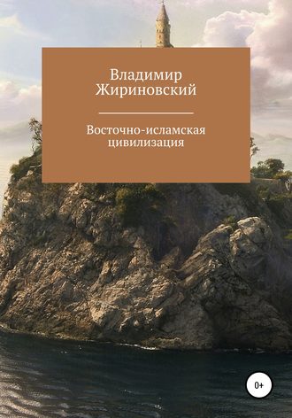 Обложка книги «Восточно-исламская цивилизация»