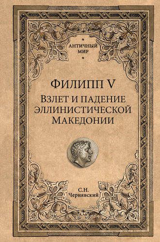 Обложка книги «Филипп V. Взлет и падение эллинистической Македонии»
