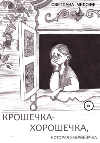 Обложка книги «Крошечка-Хорошечка, которая Хаврошечка»