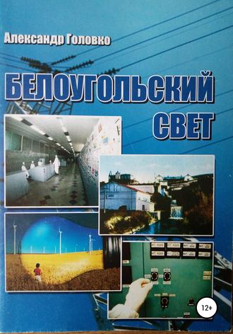 Обложка книги «Белоугольский свет»