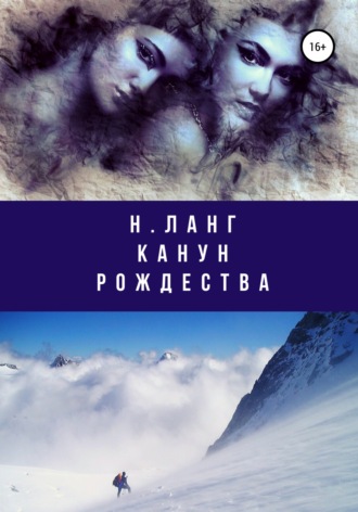 Обложка книги «Канун Рождества»