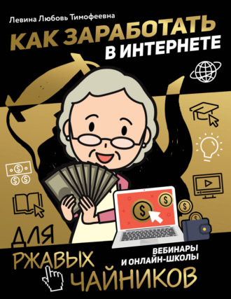 Обложка книги «Как заработать в интернете. Вебинары и онлайн-школы»