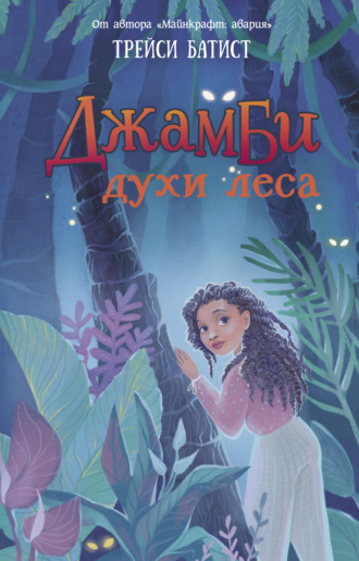 Обложка книги «Джамби, духи леса»