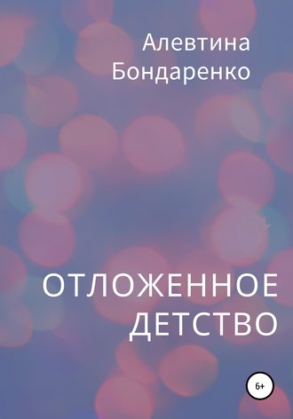 Обложка книги «Отложенное детство»
