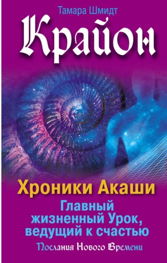 Обложка книги «Крайон. Хроники Акаши. Главный жизненный Урок, ведущий к счастью»