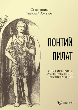 Обложка книги «Понтий Пилат. Опыт историко-художественной реконструкции»