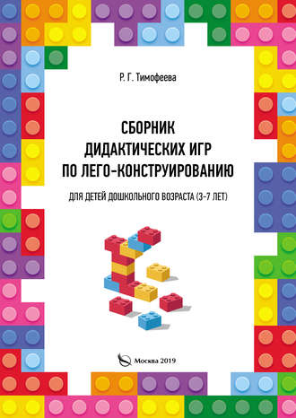 Обложка книги «Сборник дидактических игр по лего-конструированию для детей дошкольного возраста (3-7 лет)»