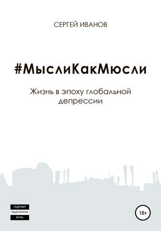 Обложка книги «#МыслиКакМюсли»
