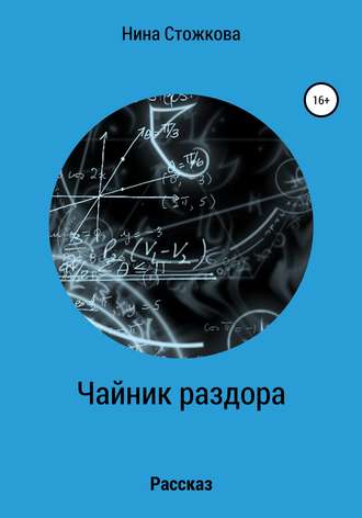 Обложка книги «Чайник раздора»