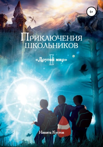 Обложка книги «Приключения школьников «Другой мир»»