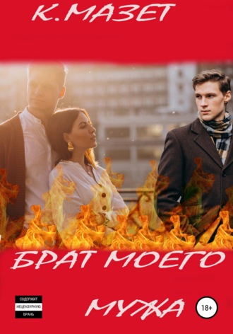 Обложка книги «Брат моего мужа»