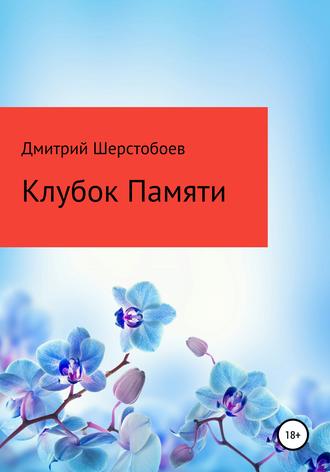 Обложка книги «Клубок памяти»