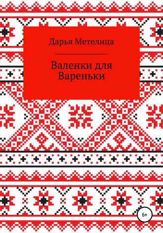 Обложка книги «Валенки для Вареньки»