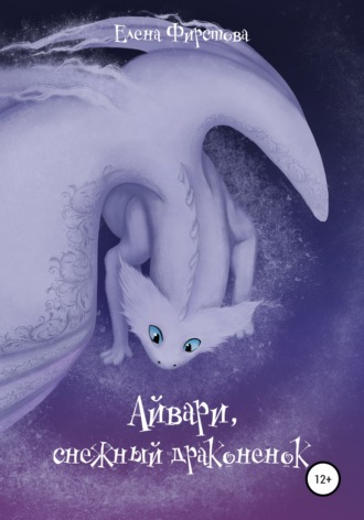 Обложка книги «Айвари, снежный драконенок»