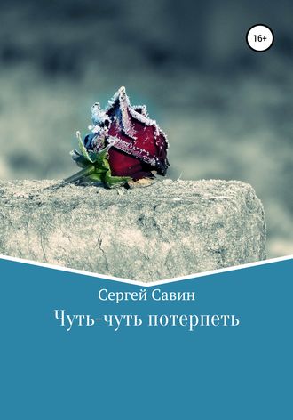 Обложка книги «Чуть-чуть потерпеть»