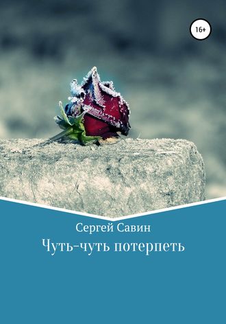 Сергей Савин. Чуть-чуть потерпеть