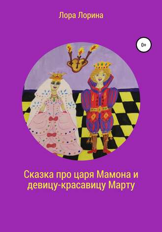Обложка книги «Сказка про царя Мамона и девицу-красавицу Марту»