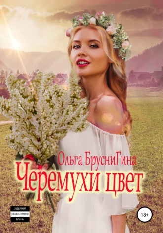 Ольга Бруснигина. Черемухи цвет