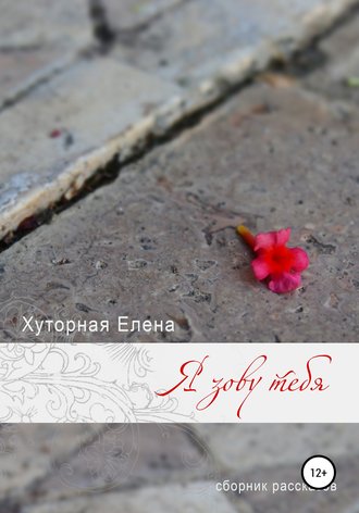 Обложка книги «Я зову тебя»