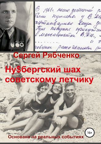 Обложка книги «Ну$бергский шах советскому летчику»