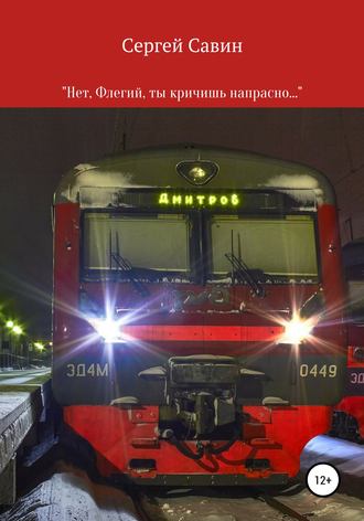 Обложка книги ««Нет, Флегий, ты кричишь напрасно…»»