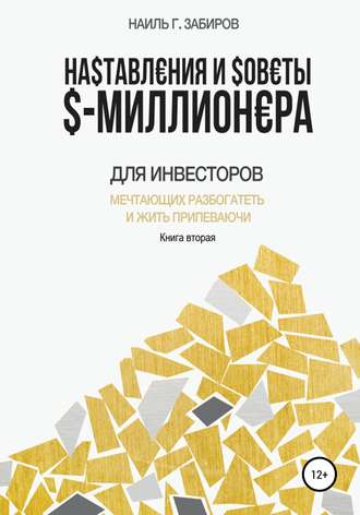 Обложка книги «Наставления и советы $-миллионера. Книга вторая»
