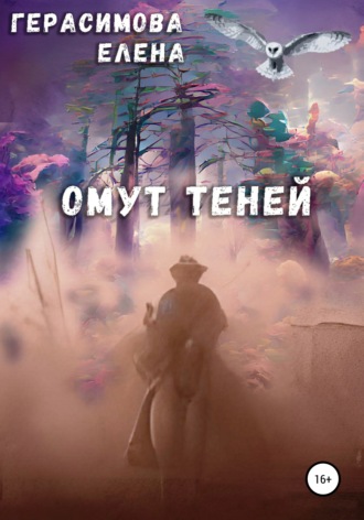 Обложка книги «Омут теней»