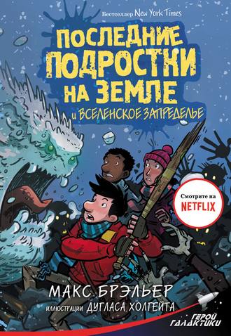 Макс Брэльер. Последние подростки на Земле и Вселенское Запределье