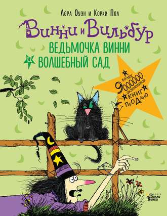 Обложка книги «Ведьмочка Винни и волшебный сад»