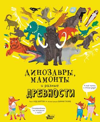 Обложка книги «Динозавры, мамонты и разные древности»