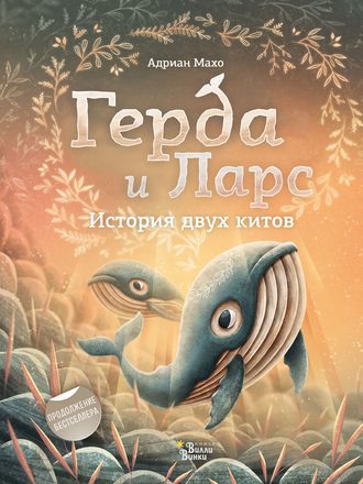 Обложка книги «Герда и Ларс. История двух китов»