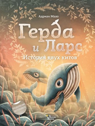 Адриан Махо. Герда и Ларс. История двух китов