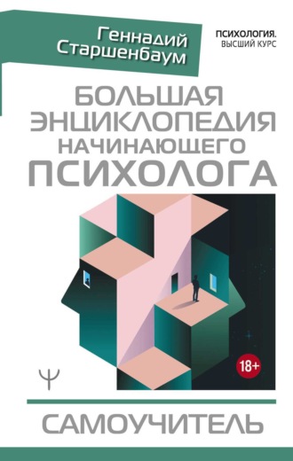 Обложка книги «Большая энциклопедия начинающего психолога. Самоучитель»