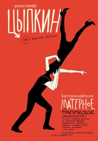 Обложка книги «БеспринцЫпное матерное, или Трагическое недоразумение»